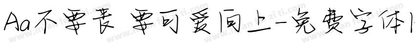 Aa不要丧 要可爱向上字体转换